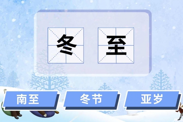 冬至几月几日