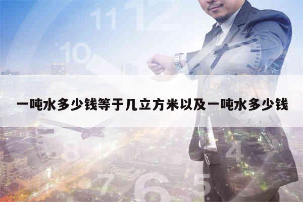 一吨水多少钱