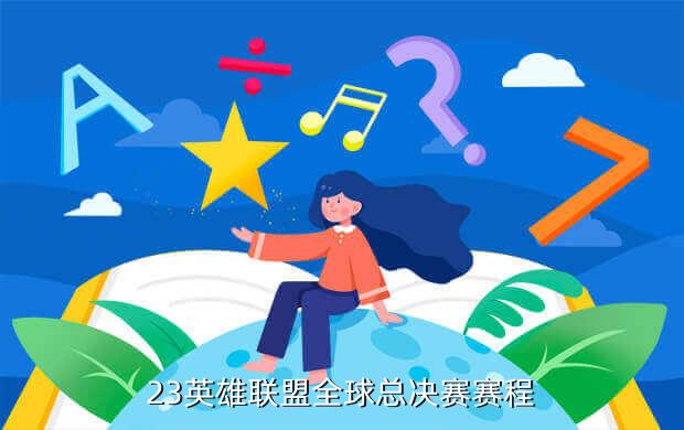 lol全球总决赛