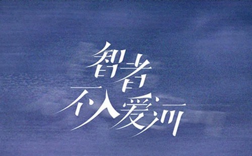 智者不入爱河下一句