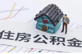 住房公积金怎么提取