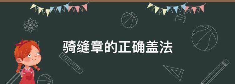 骑缝章的正确盖法