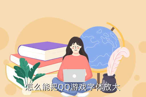 如何让字体变大