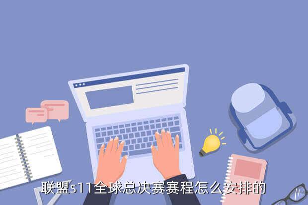lol全球总决赛