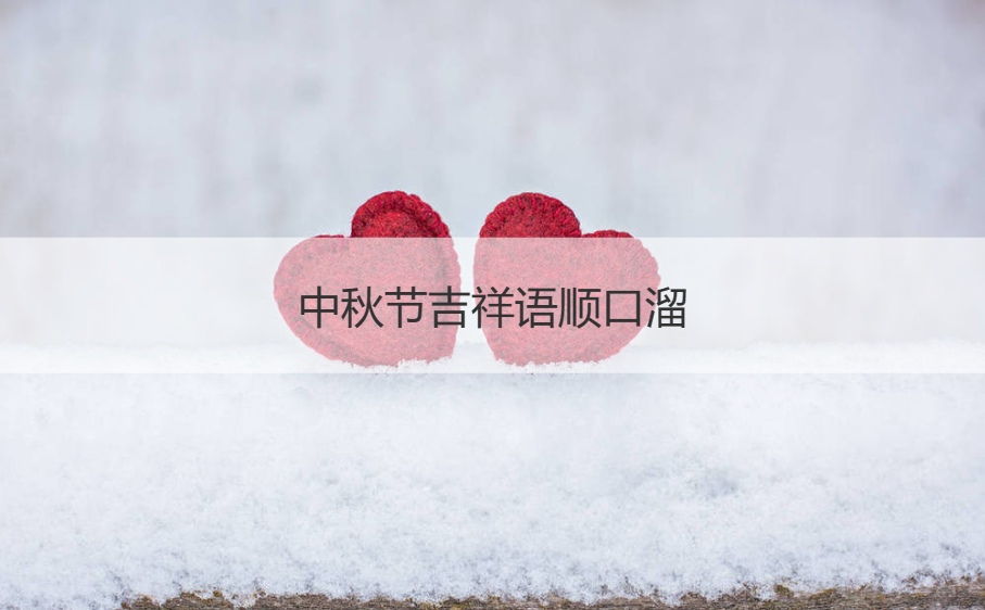 中秋节的吉祥话