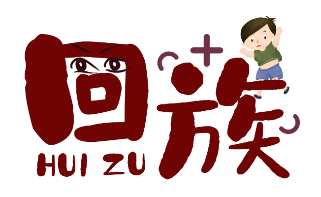 回族有什么节日