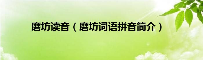 磨坊的拼音