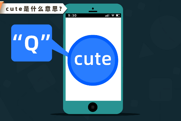 cute是什么意思