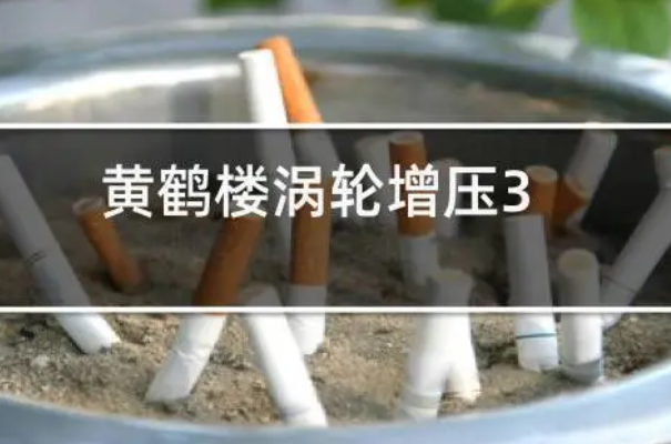 黄鹤楼涡轮增压3.0多少钱?