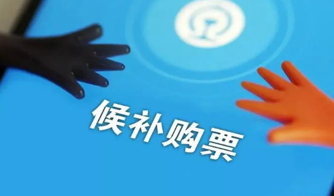 12306候补是没放票还是卖完了