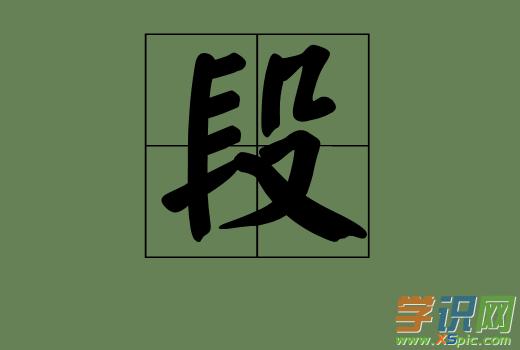 段组词（汉字段怎么组词）