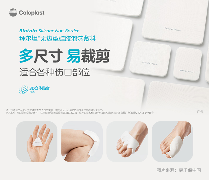 拜尔坦无边型硅胶泡沫敷料在中国成功上市，开启伤口护理新篇章