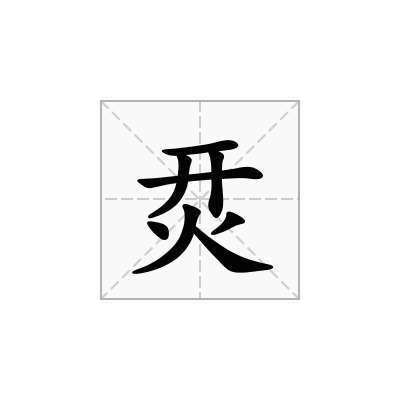 烎怎么读什么意思 汉字烎怎么读什么意思