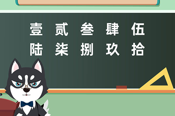 大写数字壹贰叁肆到拾怎么写？