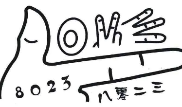 8023的含义是什么意思