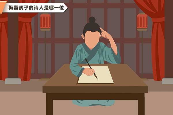 梅妻鹤子的诗人是哪一位
