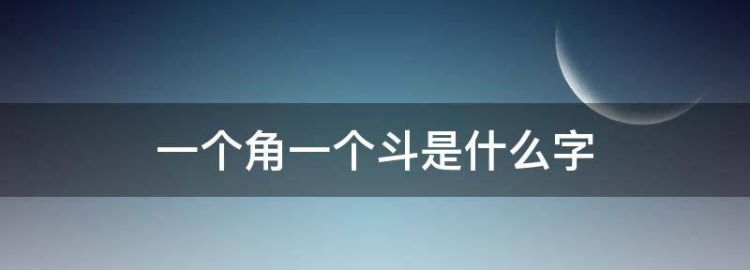 角加斗念什么