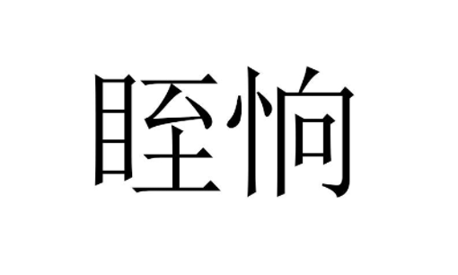 眰恦什么意思