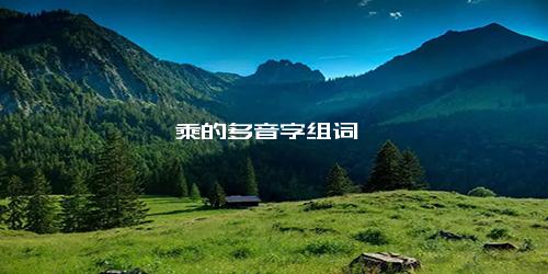 乘的多音字