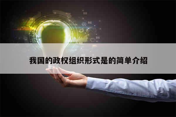 我国的政体及政权组织形式是