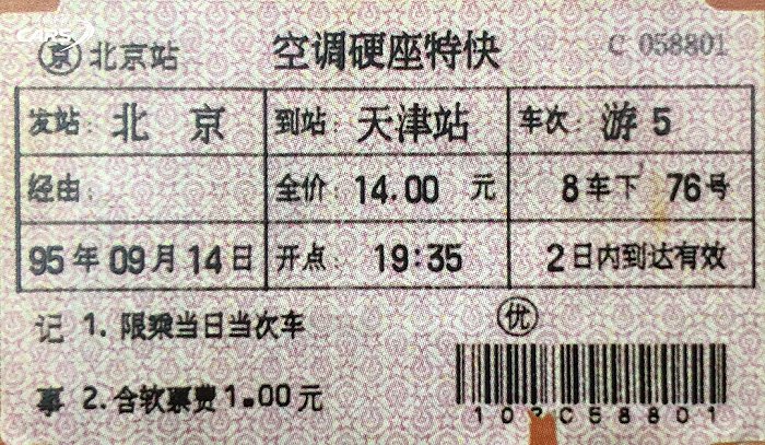 高铁火车票图片大全