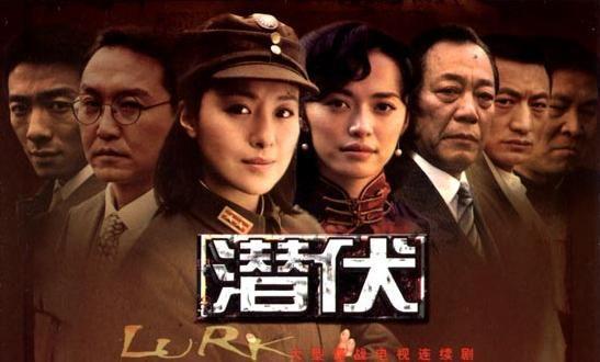 关于潜伏的电视剧