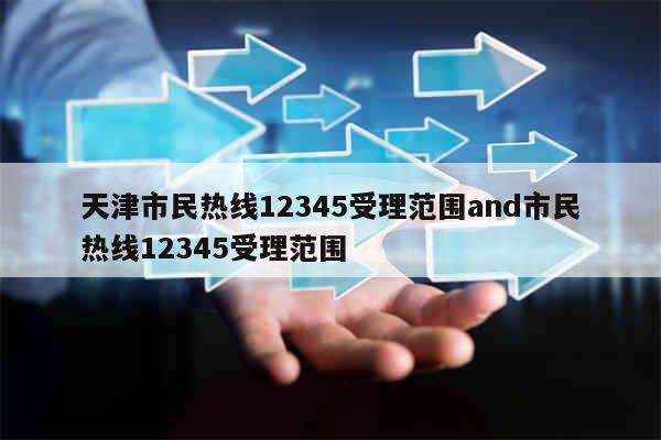 市民热线12345受理范围
