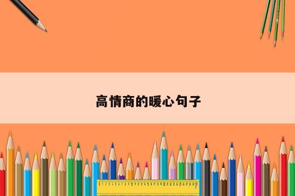 高情商的暖心句子