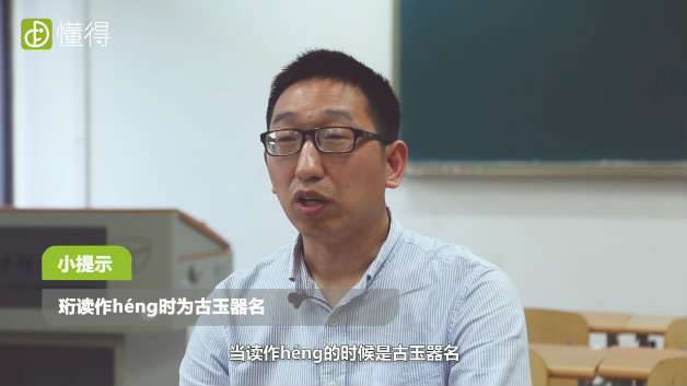 珩怎么读