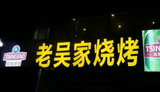 终于吃到了正宗山东淄博烧烤