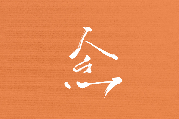念组词