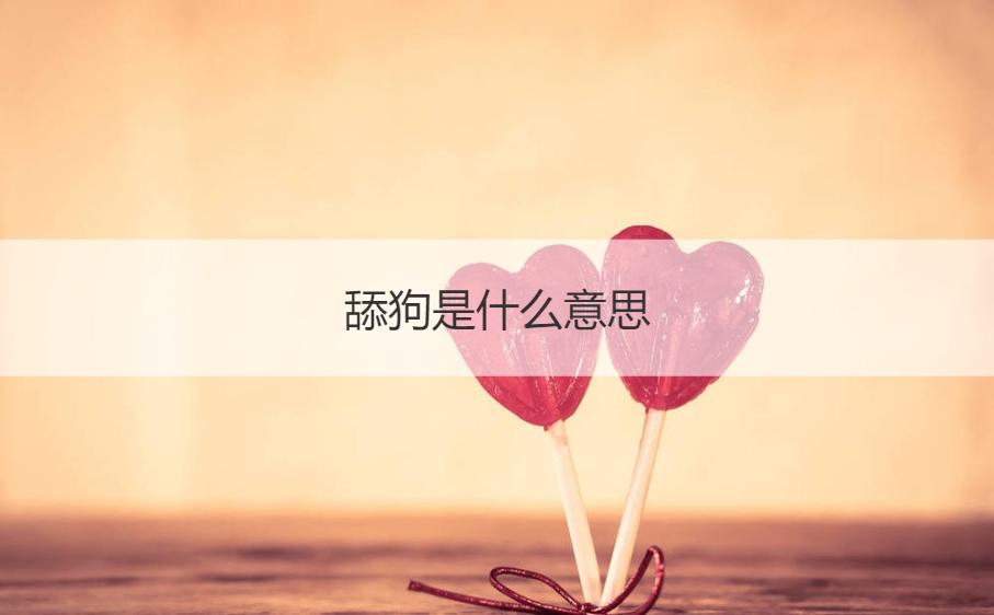 舔狗是什么意思呢