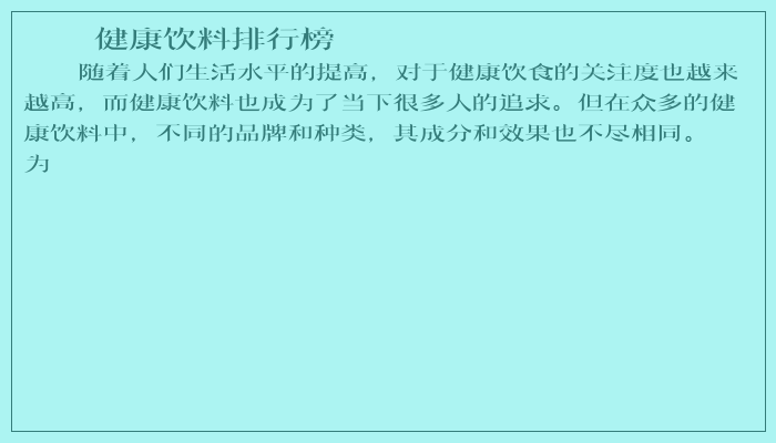 最健康的饮料排名