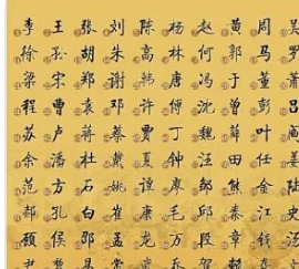 百家姓 所有的姓氏大全