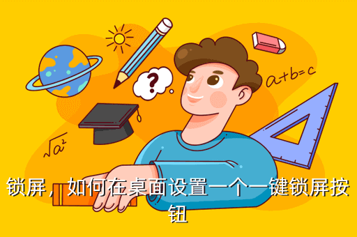 一键锁屏，如何在桌面设置一个一键锁屏按钮