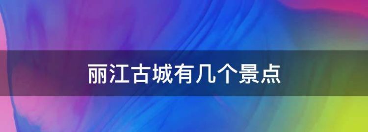 丽江旅游景点