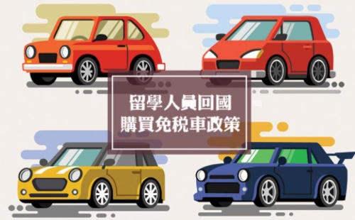 留学生免税车报价