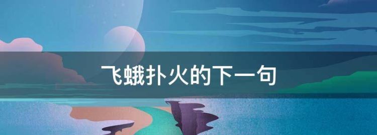 飞蛾扑火歇后语下一句