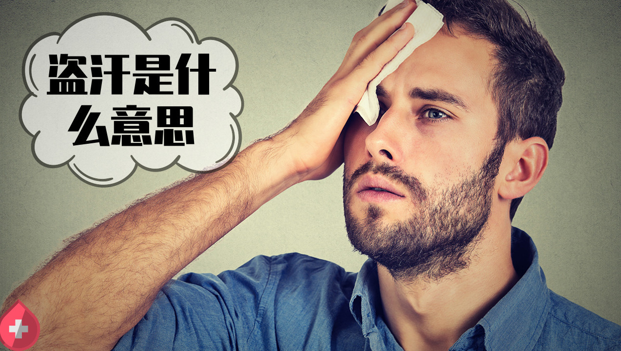 盗汗是什么意思