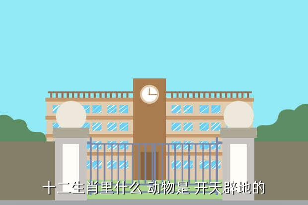 开天辟地是什么生肖