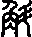 角加斗念什么