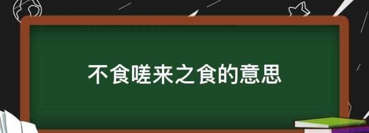 不食嗟来之食