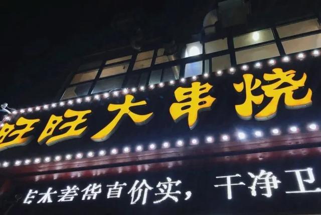 终于吃到了正宗山东淄博烧烤