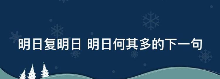 明日复明日的下一句是什么，明日复明日 明日何其多的下一句