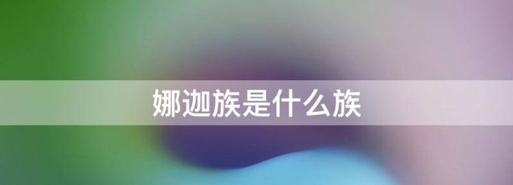 娜迦族是什么族 娜迦到底是什么东西