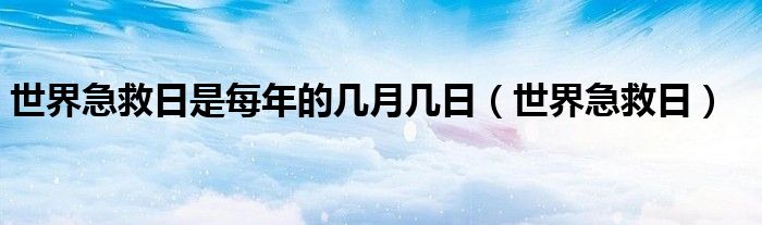 世界急救日是哪一天?