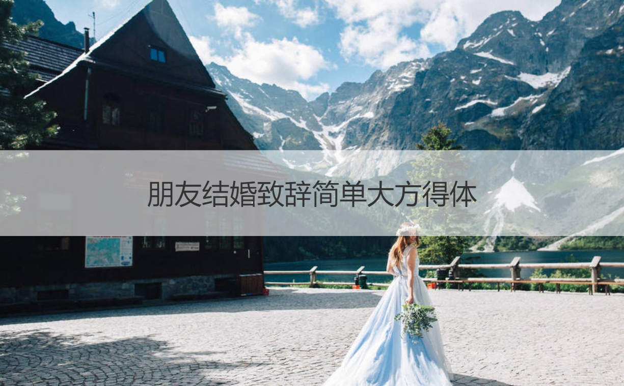 新婚祝词简单大方