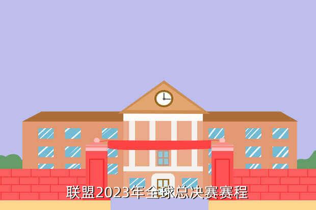 lol全球总决赛