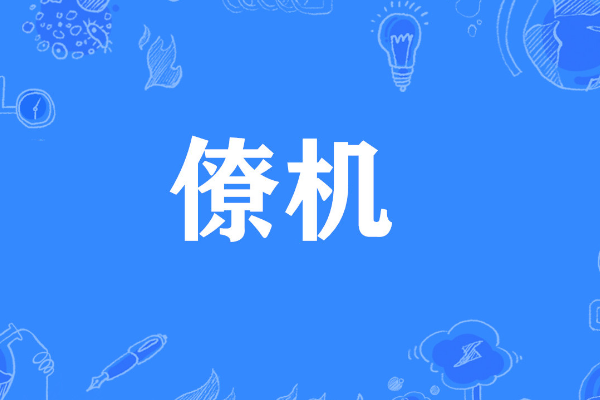 僚机是什么意思?