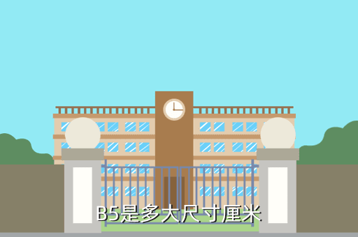 b5纸多大尺寸
